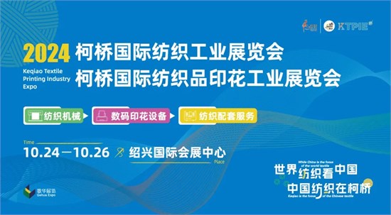 开幕倒计时！展会亮点抢先披露 10.24-26日相约柯桥！