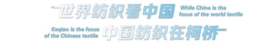 开幕倒计时！展会亮点抢先披露 10.24-26日相约柯桥！