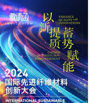 共议前沿创新 2024国际先进纤维材料创新大会即将举行