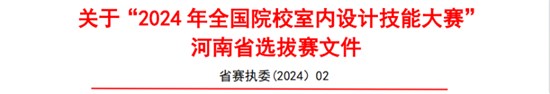 喜报！河南机电师生在2024年全国院校室内设计技能大赛勇夺佳绩