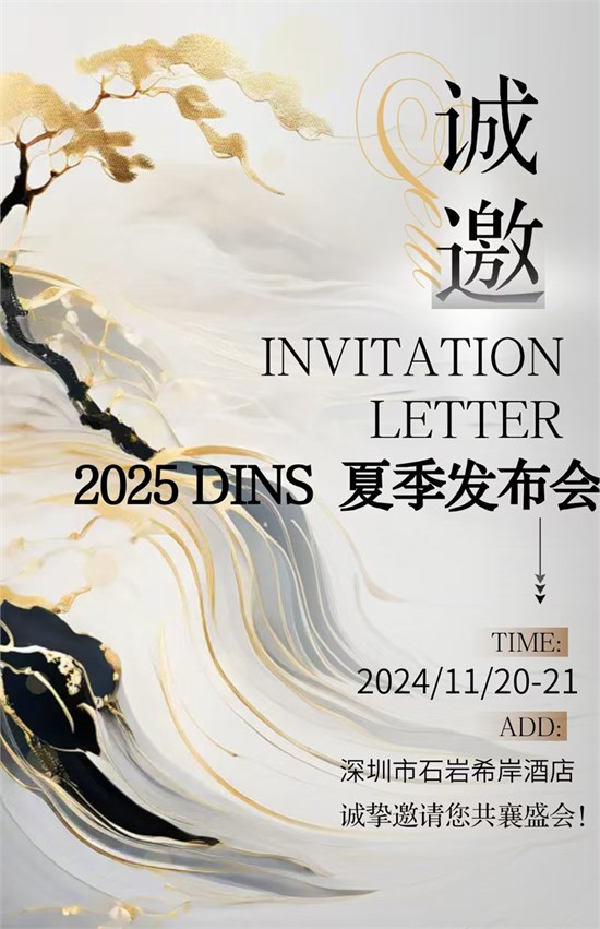 底色Dins 2025夏季新品發(fā)布會(huì)邀請函