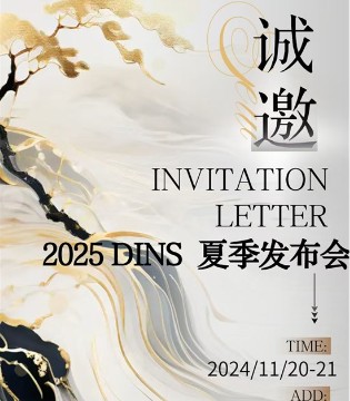 底色Dins 2025夏季新品發(fā)布會邀請函