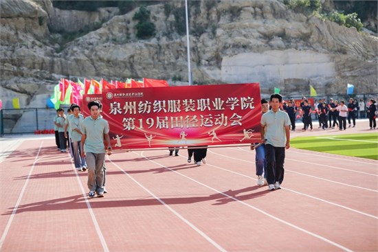 泉州纺织服装职业学院举行第十九届田径运动会开幕式