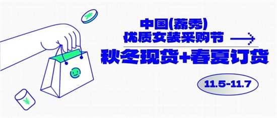 中國（荔秀）優(yōu)質(zhì)女裝采購節(jié)啟幕在即 你們準(zhǔn)備好了嗎？