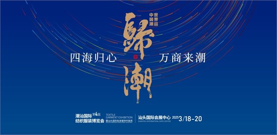 第四届潮汕服博会新闻发布会在广州成功举办！