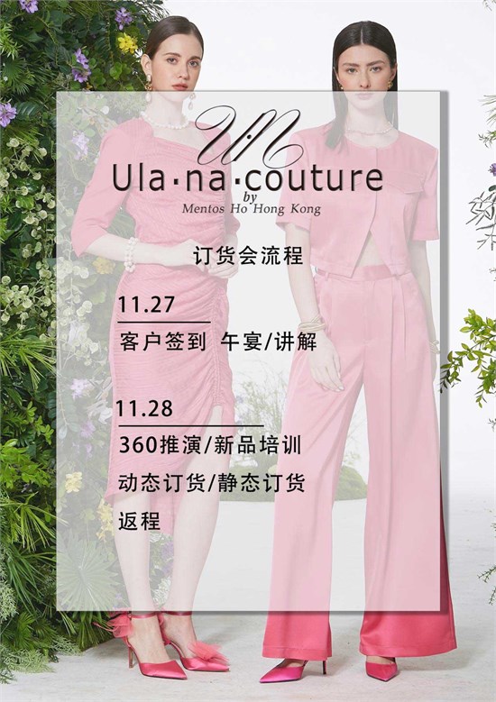 Ula.na.couture 2025春夏新品订货会·绮梦启航