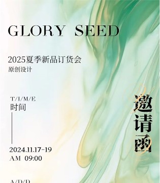 GLORY SEED荣子2025SUMMER夏季新品订货会邀请函