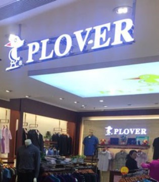 PLOVER男装 适合创业人士加盟的好品牌