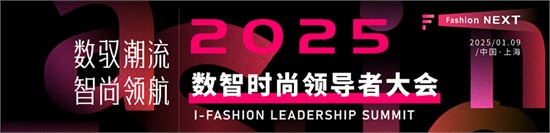 数驭潮流智尚领航 2025数智时尚领导者大会邀您共绘时尚科技蓝图