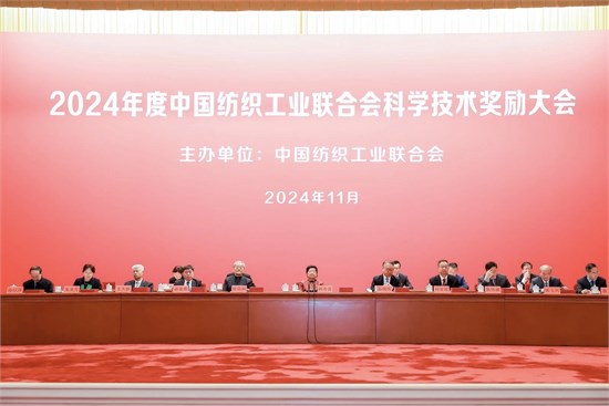 2024年度中国纺织工业联合会科学技术奖励大会举行