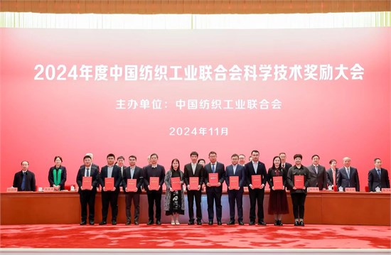 2024年度中国纺织工业联合会科学技术奖励大会举行