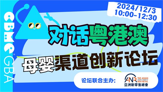 亮点预告  2024 CBME大湾区孕婴童展