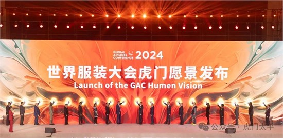 时尚潮 东莞造！2024世界服装大会在东莞虎门开幕