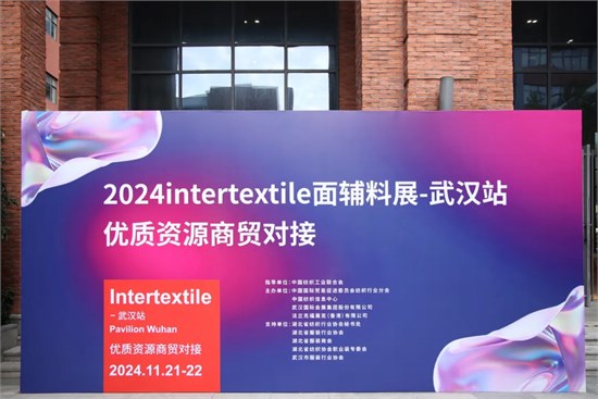 2024intertextile-武汉站优质资源商贸对接会圆满举办