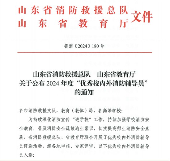 学院教师荣获山东省“高校优秀校内消防辅导员”称号