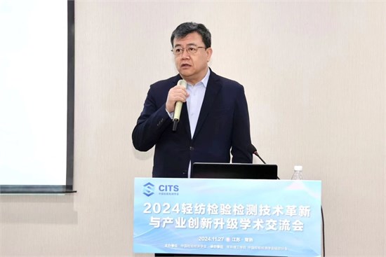 2024轻纺检验检测技术革新与产业创新升级学术交流会成功举行