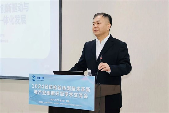 2024轻纺检验检测技术革新与产业创新升级学术交流会成功举行