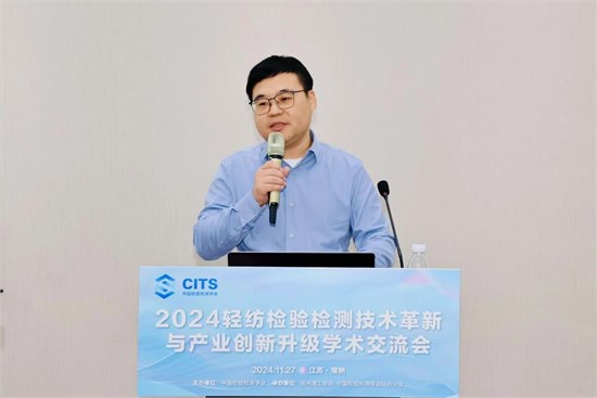 2024轻纺检验检测技术革新与产业创新升级学术交流会成功举行