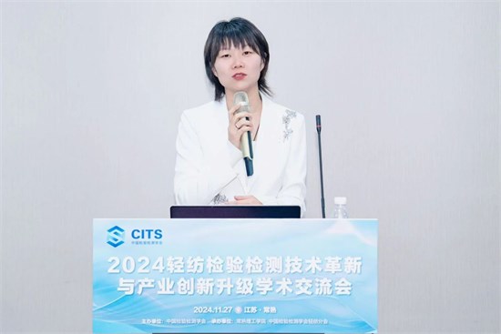 2024轻纺检验检测技术革新与产业创新升级学术交流会成功举行