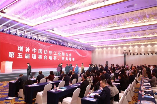 以新质新力创造锦绣未来 中国纺联第五届第四次理事会召开