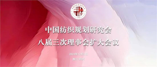 中国纺织规划研究会八届三次理事扩大会议召开