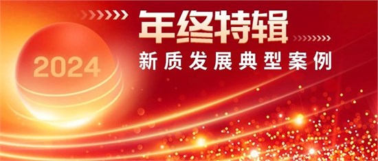 韧性生长 向新求质！寻找2024年度新质标杆