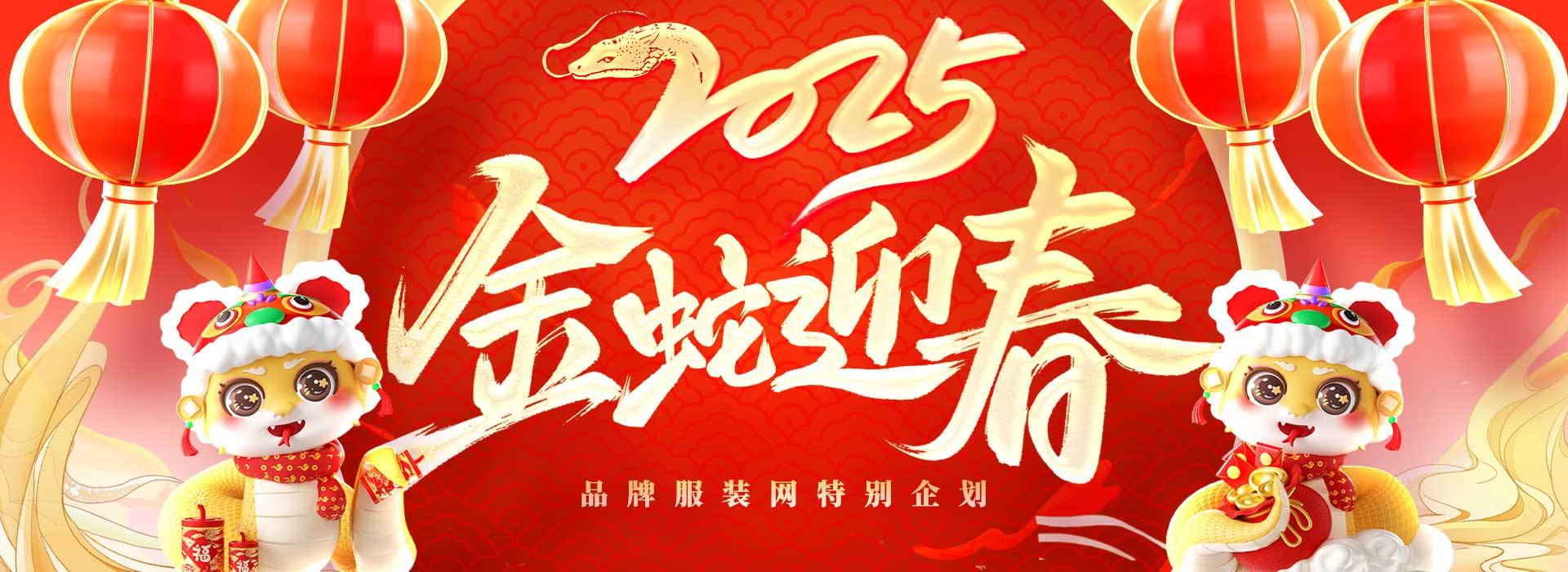 2025 蛇年吉祥 金蛇迎春 