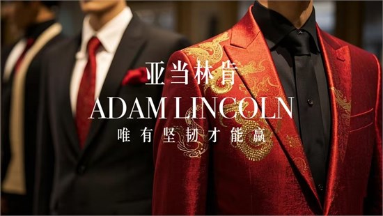 《2025 新程启幕，ADAM LINCOLN西服相伴》