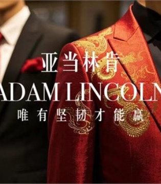 《2025 新程啟幕，ADAM LINCOLN西服相伴》