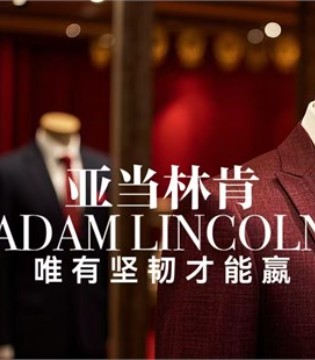 《元旦新篇：着ADAM LINCOLN男装揽四季风华》