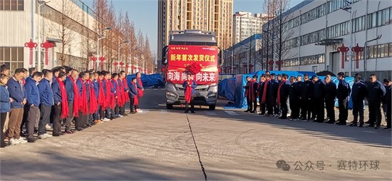 立刻发货！赛特环球新年首次发货开启奋进新征程