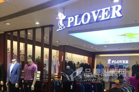 新一轮的招商旺季已经到来 加盟PLOVER共赢发展