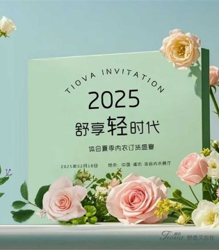 体会内衣2025年夏季订货会火热进行中