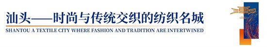  潮汕服博会「全球贴身服饰产业的东方盛宴」