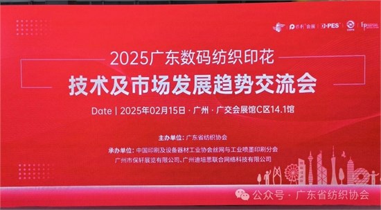 2025广东数码纺织印花技术及市场发展趋势交流会成功举办