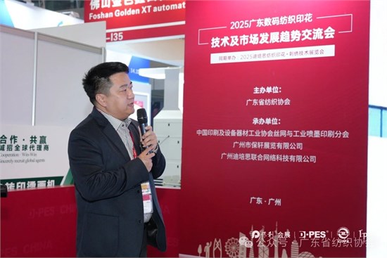 2025广东数码纺织印花技术及市场发展趋势交流会成功举办