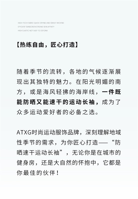 ATXG爱登狮 | 防晒速干运动长袖，冲冲冲