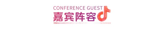 论坛预告 | 抖音内衣趋势洞察与营销增长论坛来啦！