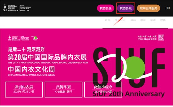 限时免费领票！SIUF深圳内衣展预登记火热进行时