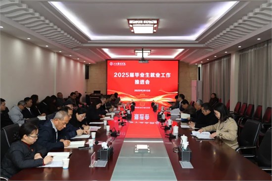 我校部署2025届毕业生春季学期就业攻坚行动