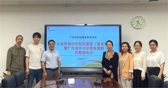科研赋能开新篇 广州纺校多项省市级课题顺利开题