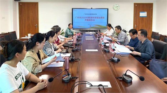 科研赋能开新篇 广州纺校多项省市级课题顺利开题