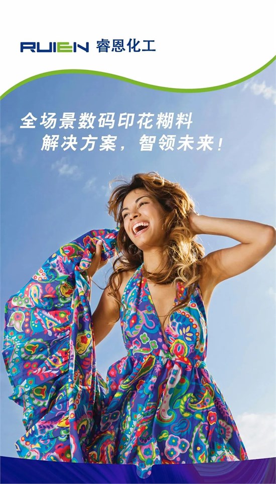  ITCPE 睿恩化工丨全场景数码浆料解决方案
