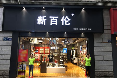 携手新百伦 共赴运动时尚商业新程