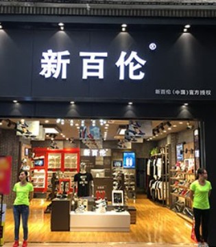 携手新百伦 共赴运动时尚商业新程