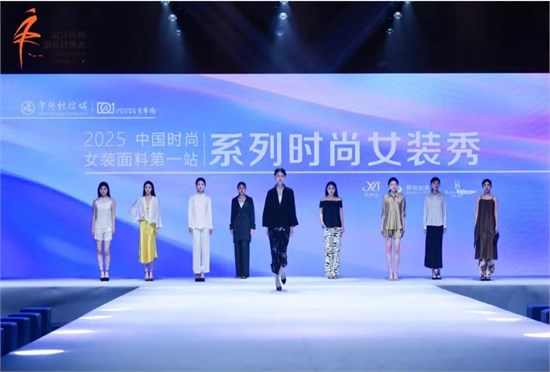“中國時尚女裝面料第一站” 系列時尚女裝秀創(chuàng)新發(fā)布