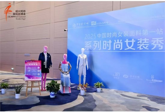 “中國時尚女裝面料第一站” 系列時尚女裝秀創(chuàng)新發(fā)布
