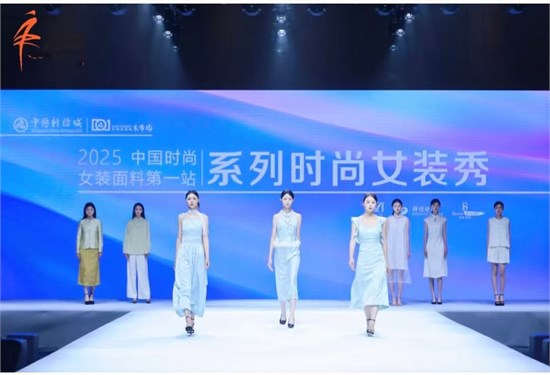 “中國時尚女裝面料第一站” 系列時尚女裝秀創(chuàng)新發(fā)布