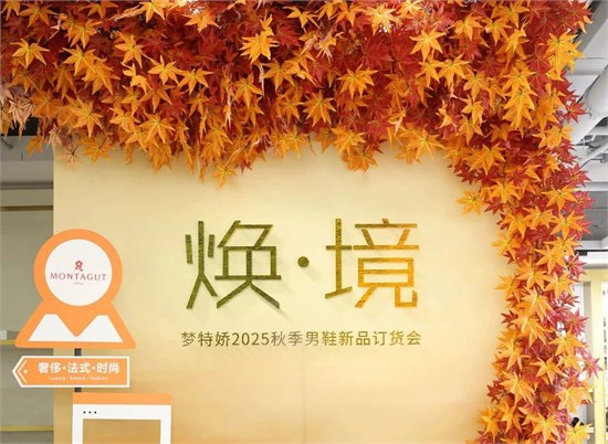 山東夢特嬌2025男鞋秋季新品訂貨會