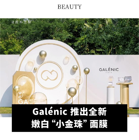 Galénic 嫩白“小金珠”面膜新品发布会